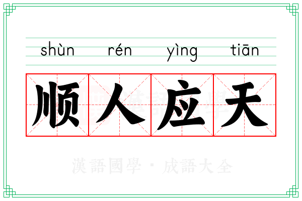 顺人应天 顺人应天