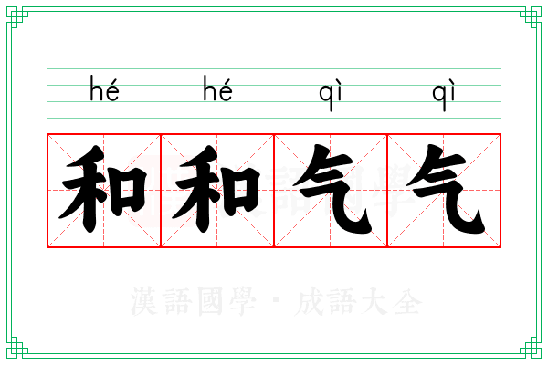 和和气气 和和气气
