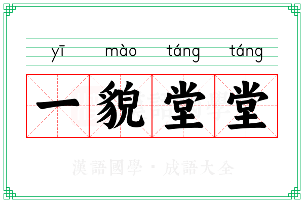 一貌堂堂 一貌堂堂