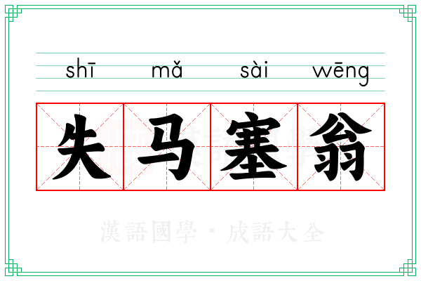 失马塞翁 失马塞翁