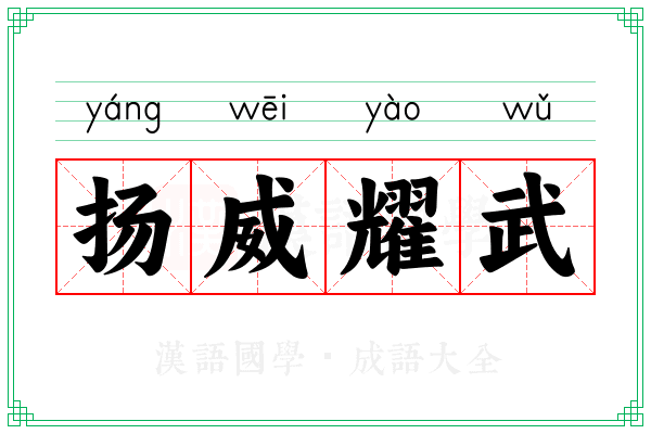 扬威耀武 扬威耀武
