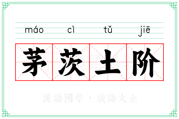 茅茨土阶