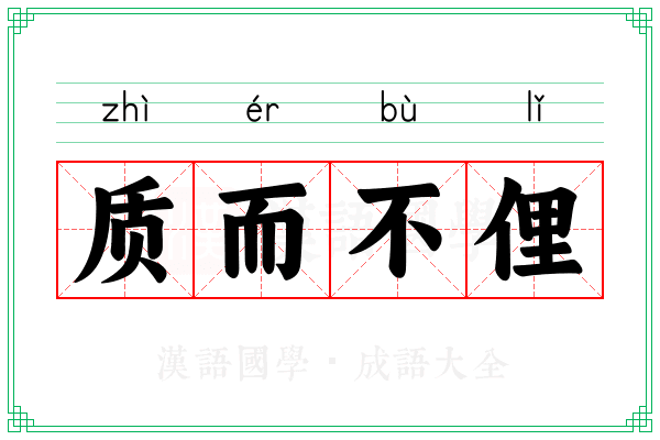 质而不俚 质而不俚