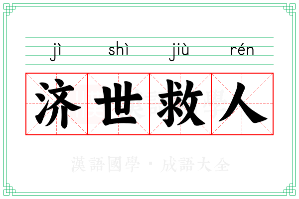 济世救人 济世救人