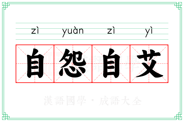 自怨自艾 自怨自艾