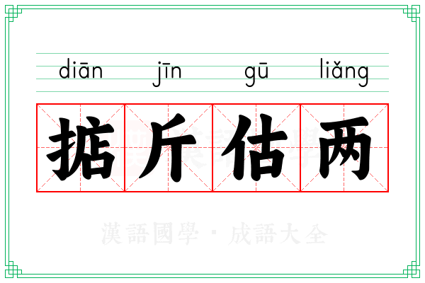 掂斤估两 掂斤估两