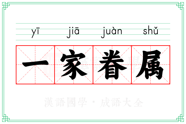 一家眷属
