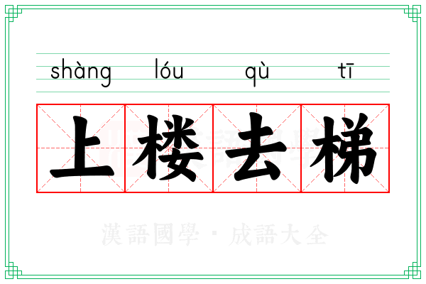 上楼去梯 上楼去梯