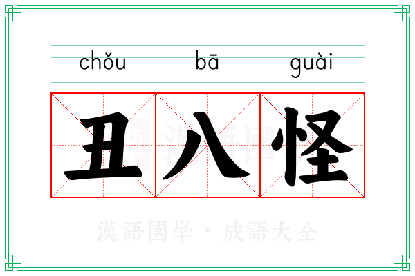 丑八怪