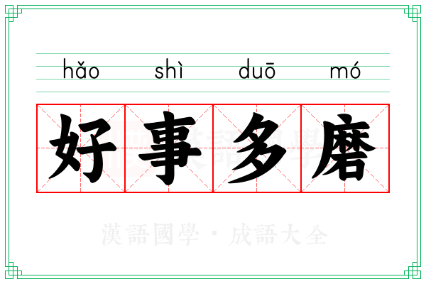 好事多磨 好事多磨