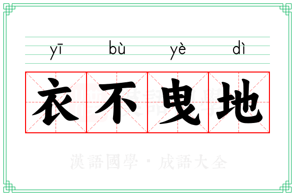衣不曳地 衣不曳地