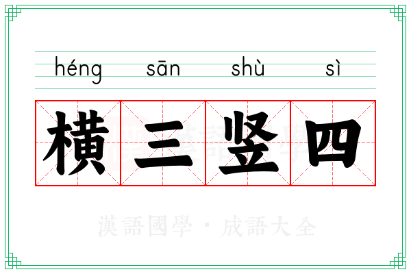 横三竖四 横三竖四