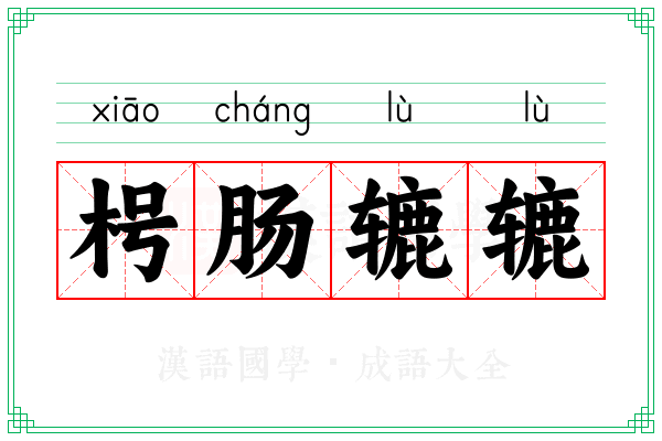枵肠辘辘 枵肠辘辘