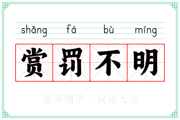 赏罚不明 赏罚不明