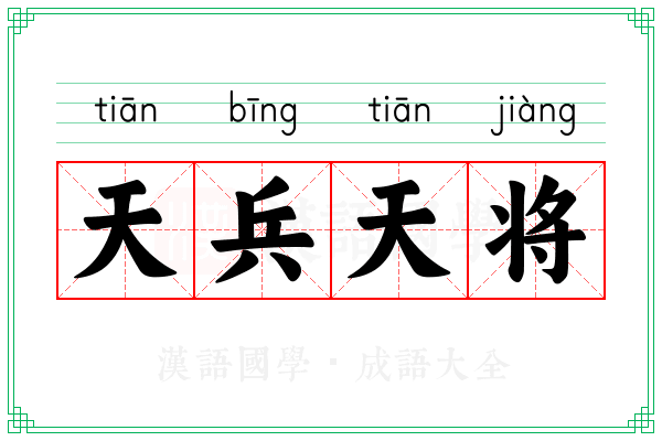 天兵天将 天兵天将