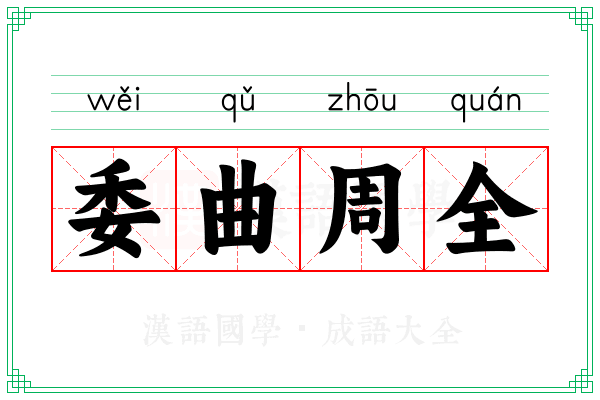 委曲周全 委曲周全