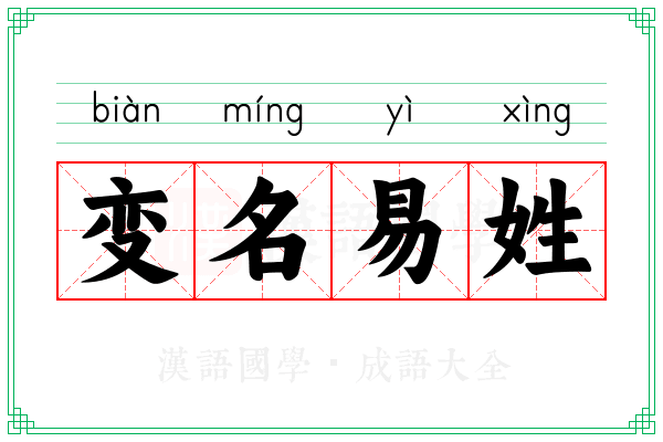 变名易姓 变名易姓