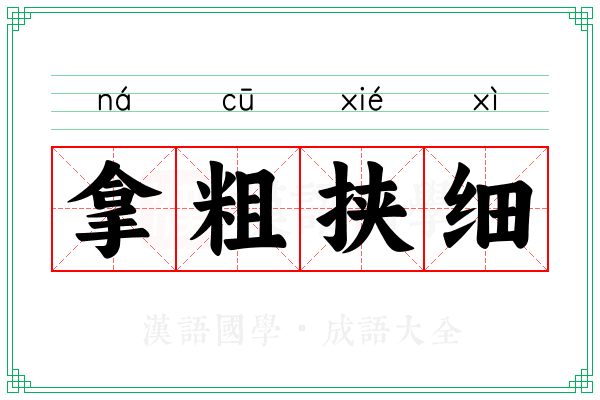拿粗挟细 拿粗挟细