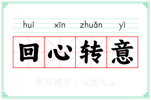回心转意 回心转意