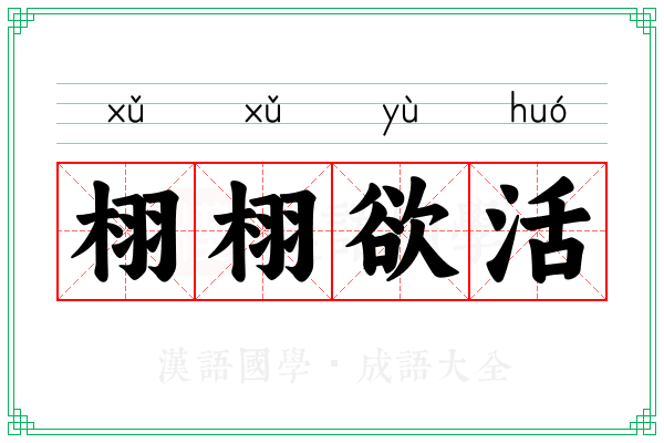 栩栩欲活 栩栩欲活