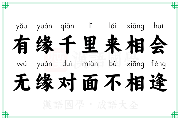 有缘千里来相会,无缘对面不相逢 有缘千里来相会,无缘对面不相逢
