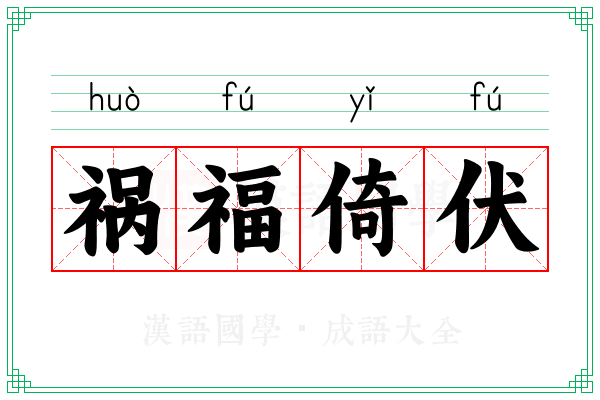 祸福倚伏 祸福倚伏