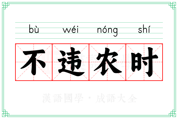 不违农时 不违农时