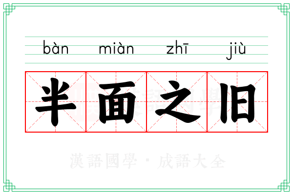 半面之旧 半面之旧