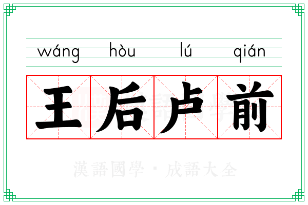 王后卢前 王后卢前