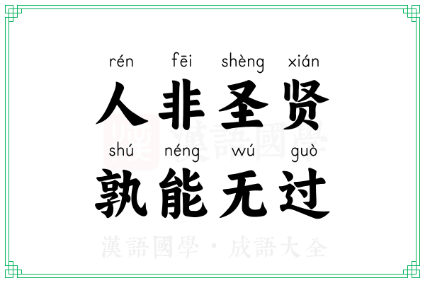 人非圣贤,孰能无过 人非圣贤,孰能无过