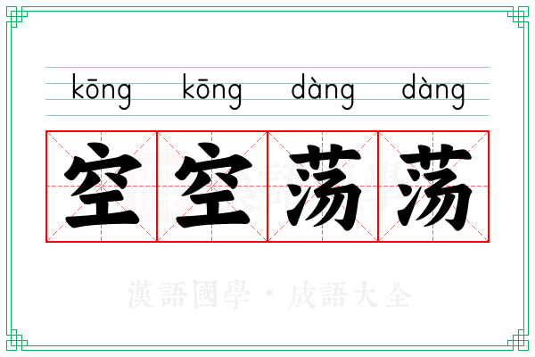 空空荡荡