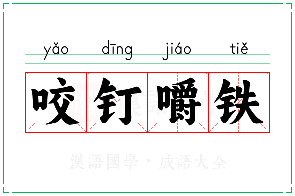 咬钉嚼铁 咬钉嚼铁