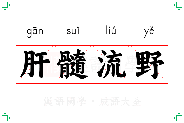 肝髓流野