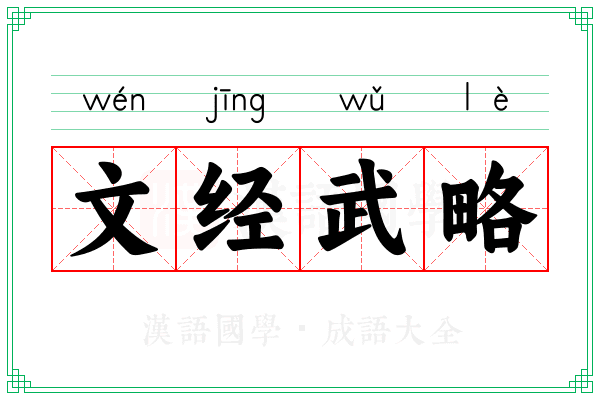 文经武略 文经武略