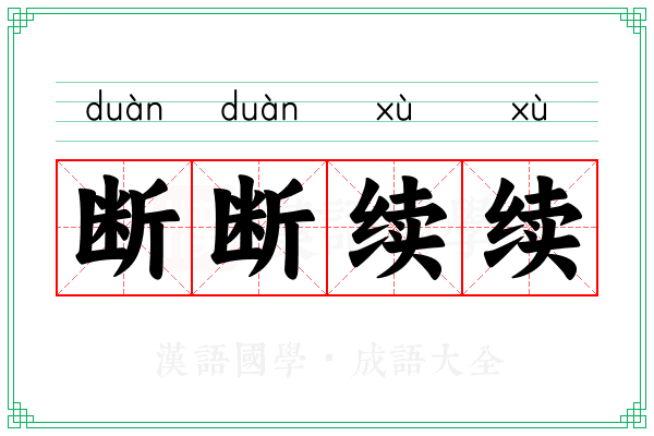 断断续续 断断续续