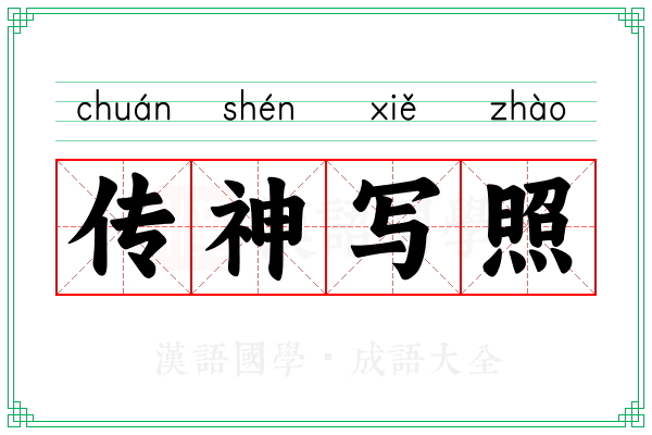 传神写照 传神写照