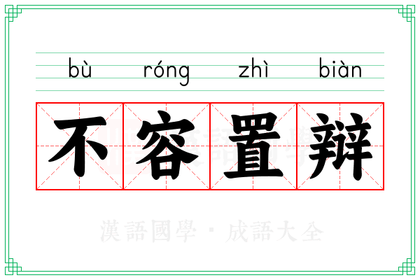 不容置辩 不容置辩
