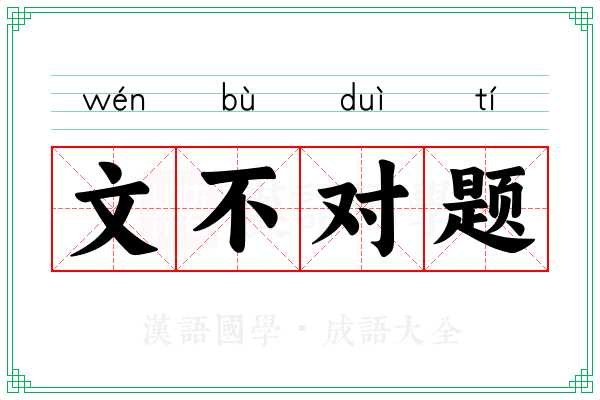 文不对题 文不对题