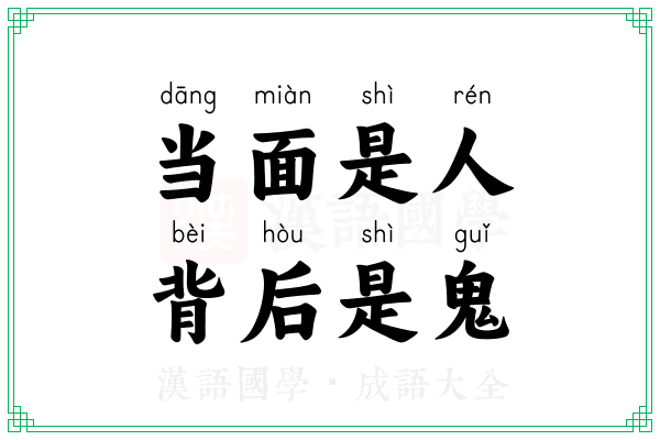 当面是人,背后是鬼 当面是人,背后是鬼