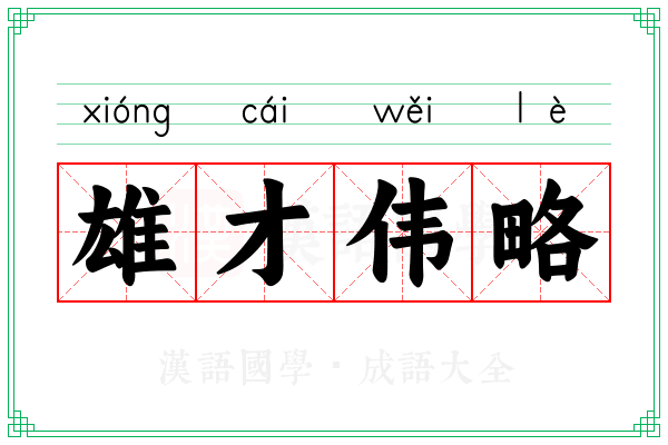 雄才伟略