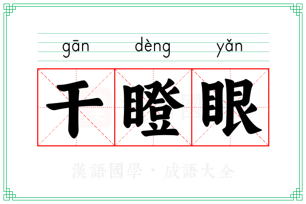 干瞪眼 干瞪眼