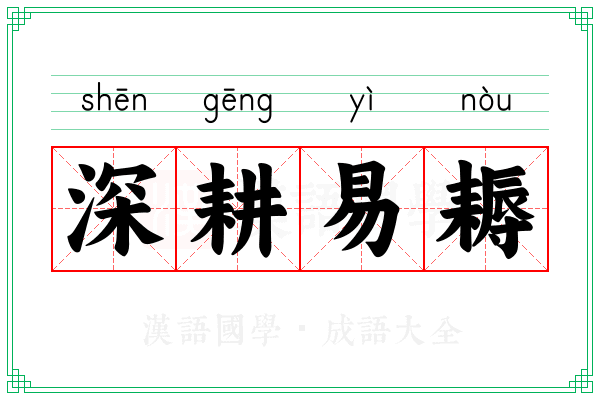深耕易耨