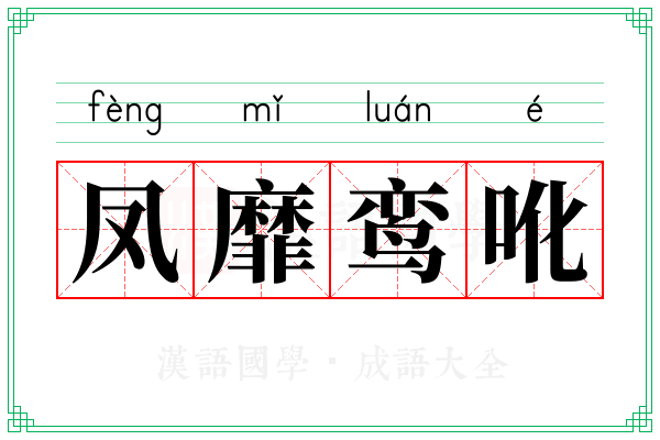 凤靡鸾吪