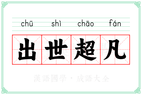 出世超凡
