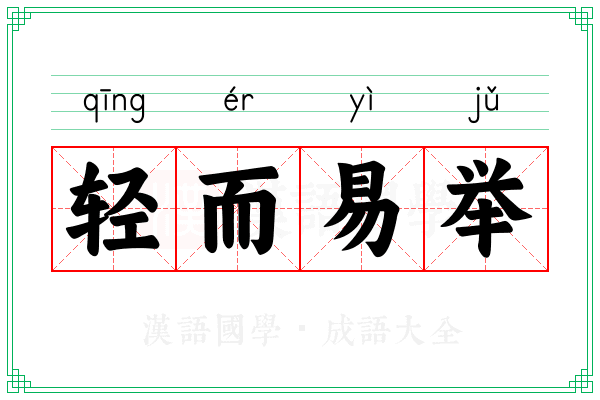 轻而易举 轻而易举