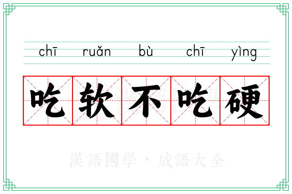 吃软不吃硬 吃软不吃硬