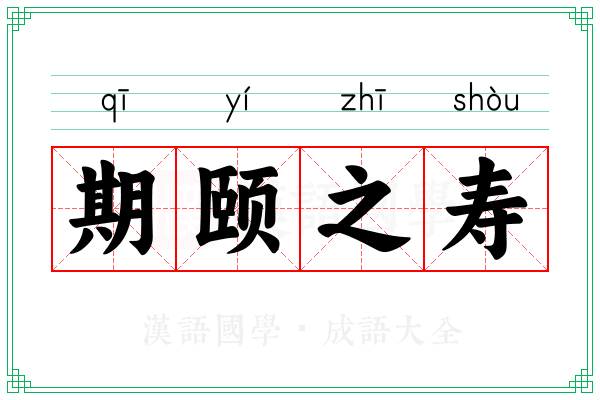 期颐之寿 期颐之寿