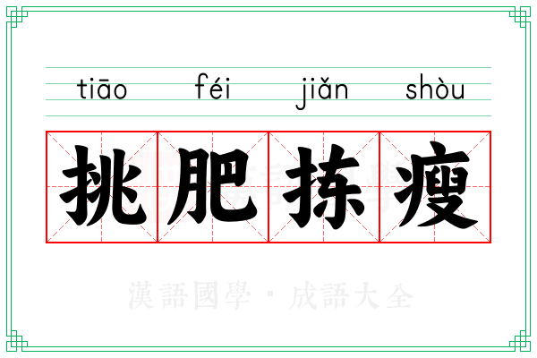 挑肥拣瘦 挑肥拣瘦