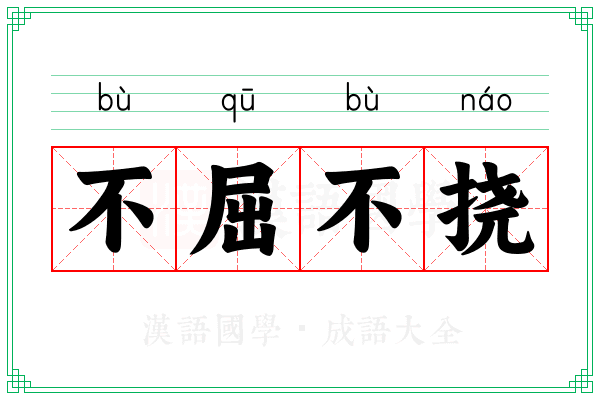 不屈不挠 不屈不挠