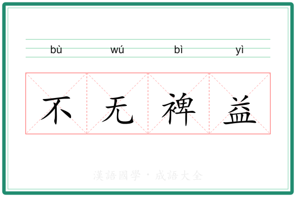 不无裨益